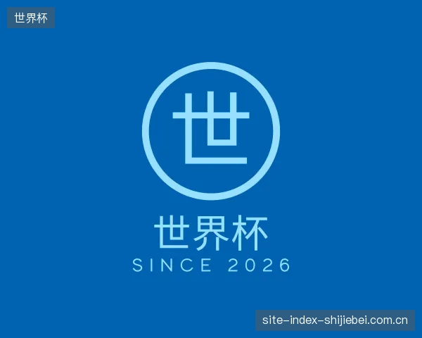 介绍世界杯集团